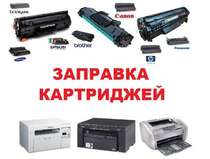 Заправка картриджів